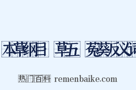 本草纲目·草五·菟葵反义词是什么意思的图片